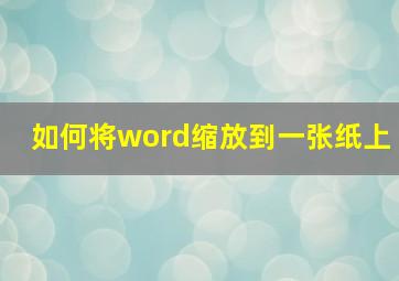 如何将word缩放到一张纸上