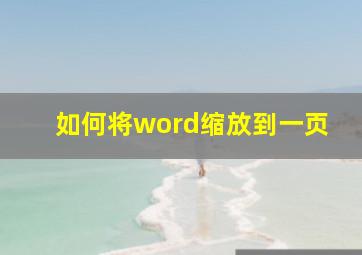 如何将word缩放到一页