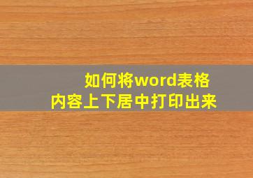 如何将word表格内容上下居中打印出来