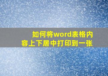 如何将word表格内容上下居中打印到一张