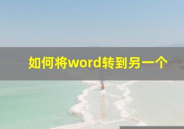 如何将word转到另一个