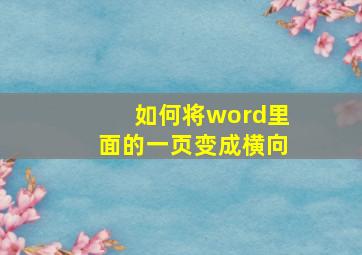 如何将word里面的一页变成横向