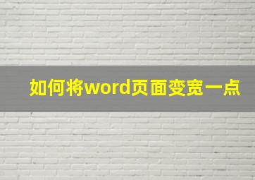 如何将word页面变宽一点