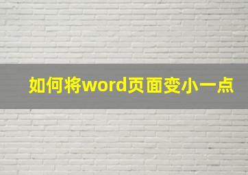 如何将word页面变小一点