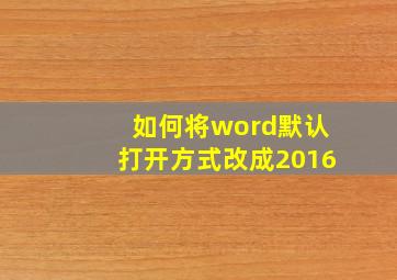 如何将word默认打开方式改成2016