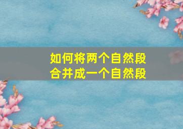 如何将两个自然段合并成一个自然段