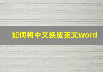 如何将中文换成英文word