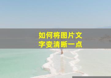 如何将图片文字变清晰一点