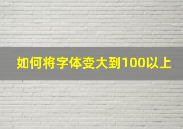 如何将字体变大到100以上