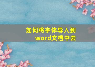 如何将字体导入到word文档中去