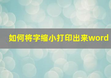 如何将字缩小打印出来word