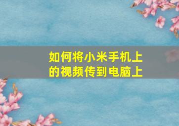 如何将小米手机上的视频传到电脑上