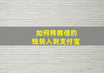 如何将微信的钱转入到支付宝