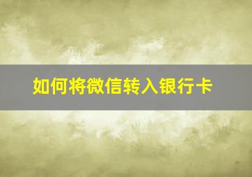 如何将微信转入银行卡