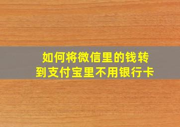 如何将微信里的钱转到支付宝里不用银行卡