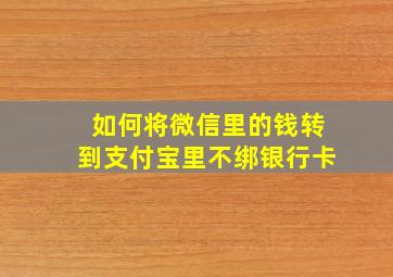 如何将微信里的钱转到支付宝里不绑银行卡