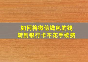 如何将微信钱包的钱转到银行卡不花手续费