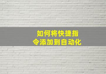 如何将快捷指令添加到自动化