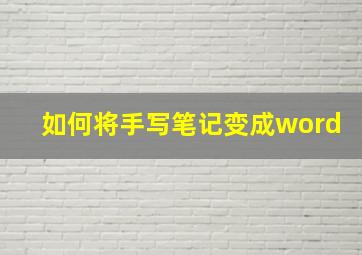 如何将手写笔记变成word