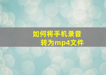 如何将手机录音转为mp4文件