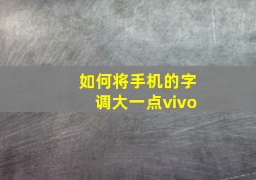 如何将手机的字调大一点vivo