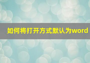 如何将打开方式默认为word