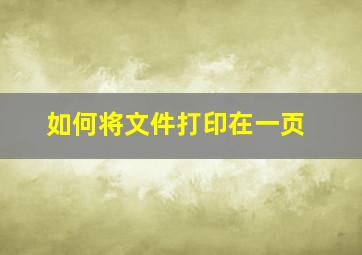 如何将文件打印在一页