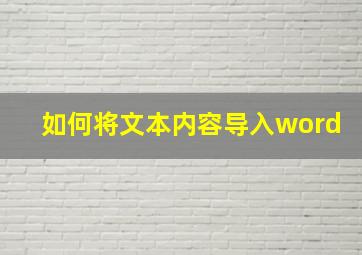 如何将文本内容导入word