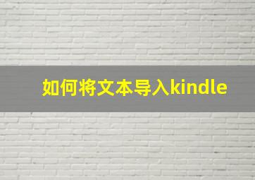 如何将文本导入kindle