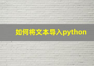 如何将文本导入python