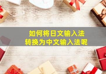 如何将日文输入法转换为中文输入法呢