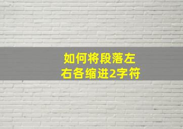 如何将段落左右各缩进2字符