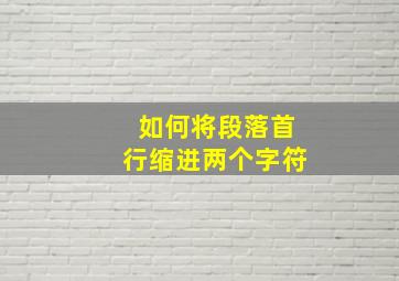 如何将段落首行缩进两个字符