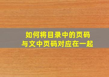 如何将目录中的页码与文中页码对应在一起