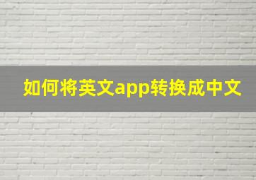 如何将英文app转换成中文