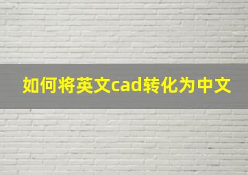 如何将英文cad转化为中文