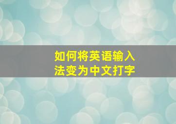 如何将英语输入法变为中文打字