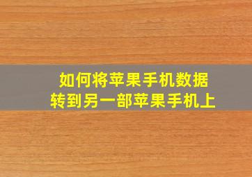 如何将苹果手机数据转到另一部苹果手机上