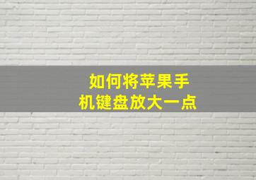 如何将苹果手机键盘放大一点