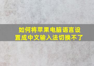 如何将苹果电脑语言设置成中文输入法切换不了