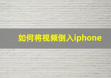 如何将视频倒入iphone