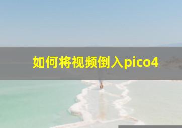 如何将视频倒入pico4