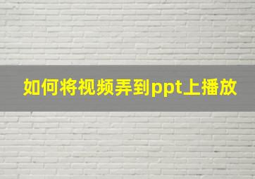 如何将视频弄到ppt上播放