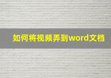 如何将视频弄到word文档