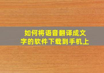 如何将语音翻译成文字的软件下载到手机上