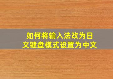 如何将输入法改为日文键盘模式设置为中文