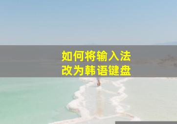 如何将输入法改为韩语键盘