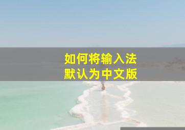 如何将输入法默认为中文版