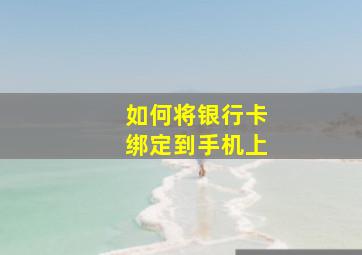 如何将银行卡绑定到手机上