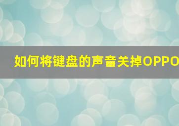 如何将键盘的声音关掉OPPO